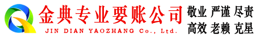 西安金典要债公司
